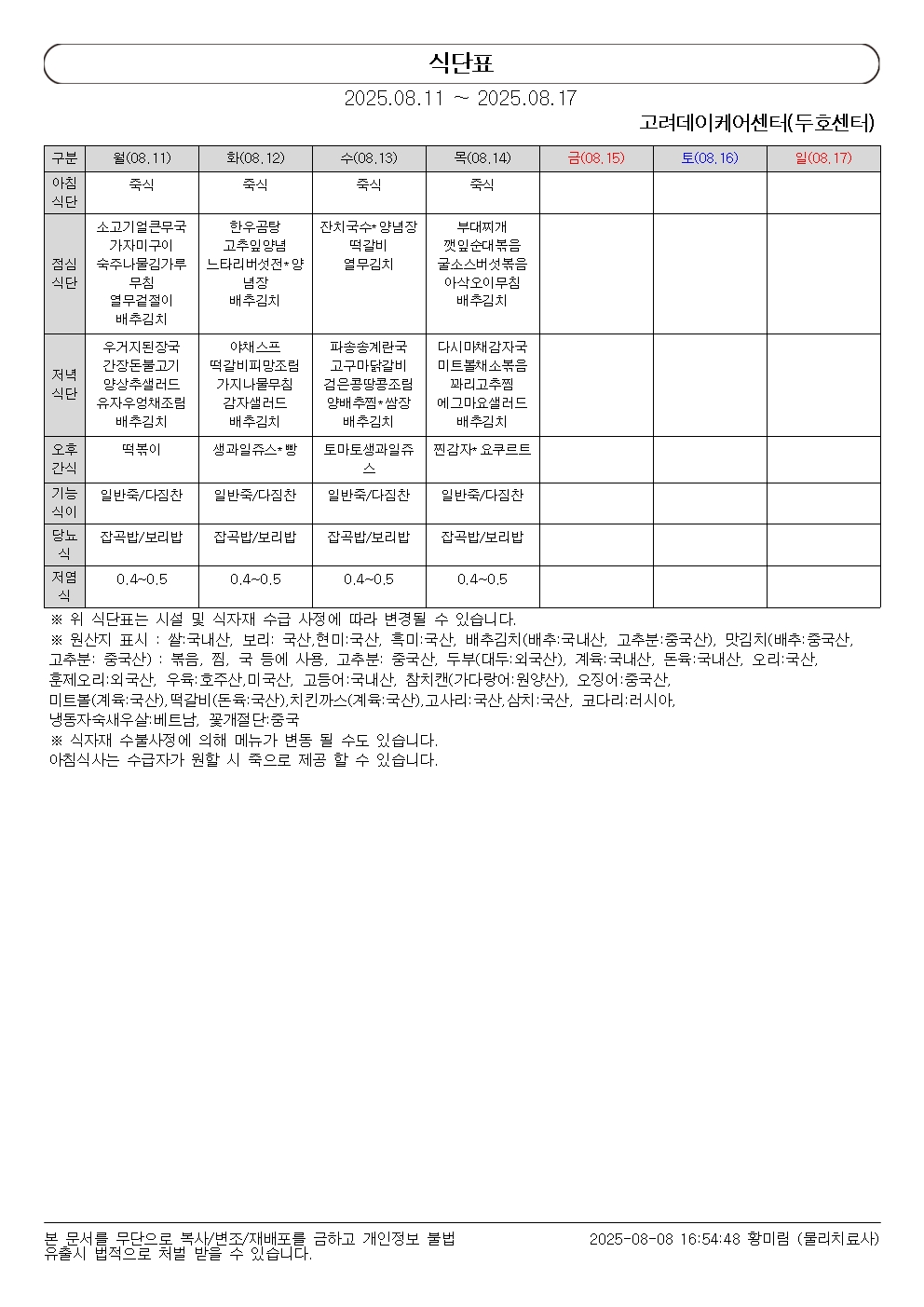 식단표(2025.08.11 ~ 2025.08.17) 수정본001.jpg