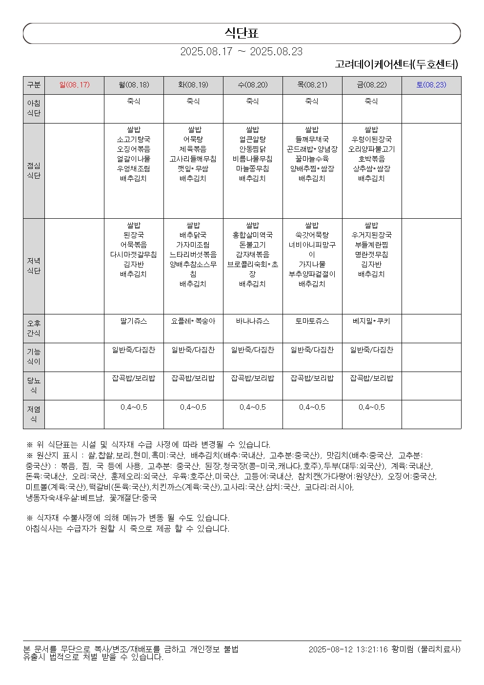 식단표(2025.08.17 ~ 2025.08.23)001.jpg